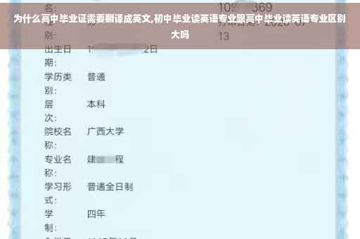 为什么高中毕业证需要翻译成英文,初中毕业读英语专业跟高中毕业读英语专业区别大吗 为什么高中毕业证需要翻译成英文,初中毕业读英语专业跟高中毕业读英语专业区别大吗
