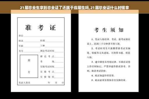 21届毕业生拿到毕业证了还属于应届生吗,21届毕业证什么时候拿