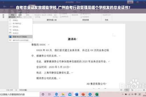 自考毕业证发放哪些学校,广州自考行政管理是哪个学校发的毕业证书?