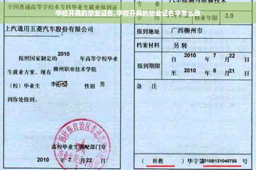 学校开具的毕业证名,学校开具的毕业证名字怎么改