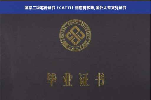 国家二级笔译证书（CATTI）到底有多难,国外大专文凭证书