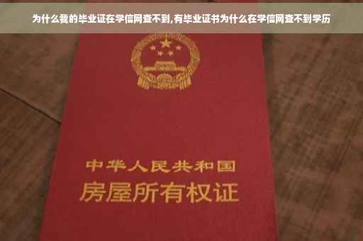 为什么我的毕业证在学信网查不到,有毕业证书为什么在学信网查不到学历