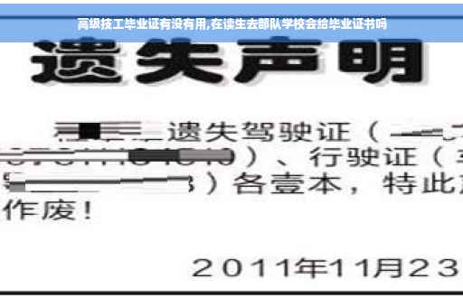 高级技工毕业证有没有用,在读生去部队学校会给毕业证书吗