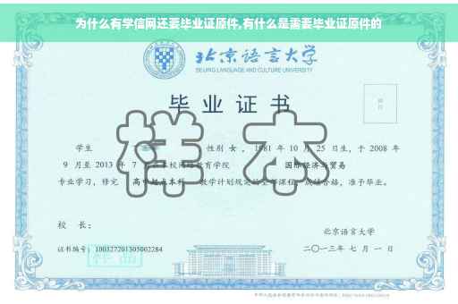 为什么有学信网还要毕业证原件,有什么是需要毕业证原件的