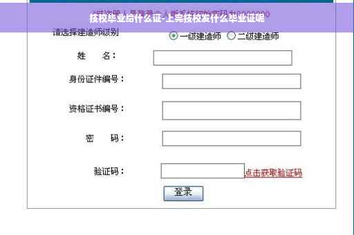 技校毕业给什么证-上完技校发什么毕业证呢