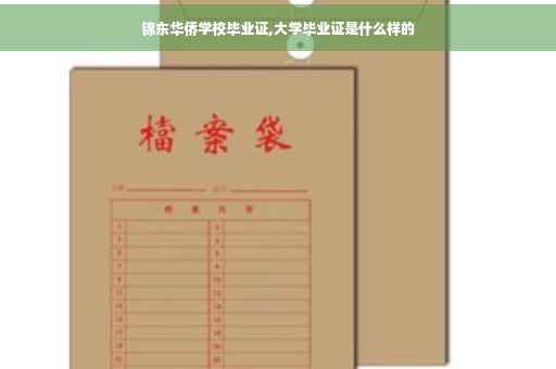 锦东华侨学校毕业证,大学毕业证是什么样的