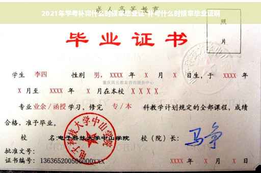 2021年学考补完什么时候拿毕业证-补考什么时候拿毕业证啊