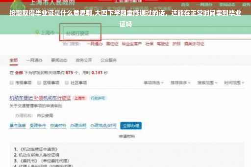 按期取得毕业证是什么意思啊,大四下学期重修通过的话，还能在正常时间拿到毕业证吗