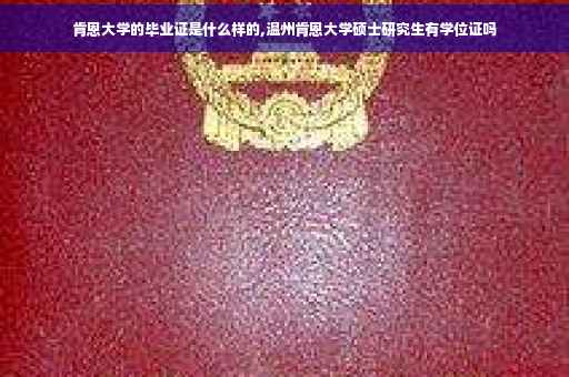肯恩大学的毕业证是什么样的,温州肯恩大学硕士研究生有学位证吗