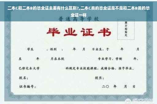二本C和二本B的毕业证主要有什么区别?,二本C类的毕业证是不是和二本B类的毕业证一样