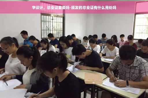 学设计，毕业证重要吗-颁发的毕业证有什么用处吗