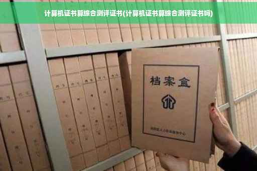 计算机证书算综合测评证书(计算机证书算综合测评证书吗)