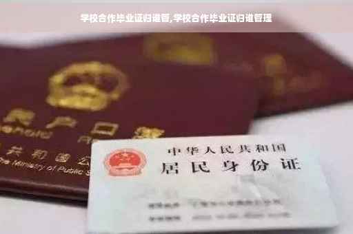 学校合作毕业证归谁管,学校合作毕业证归谁管理