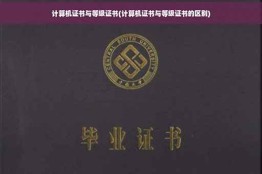 计算机证书与等级证书(计算机证书与等级证书的区别)