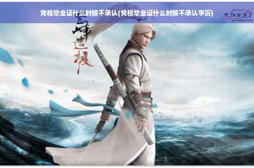 党校毕业证什么时候不承认(党校毕业证什么时候不承认学历)