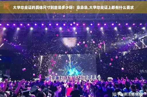 大学毕业证的具体尺寸到底是多少呀！急急急,大学毕业证上都有什么要求