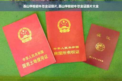 西山学校初中毕业证图片,西山学校初中毕业证图片大全