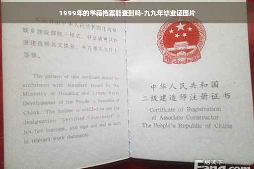 1999年的学籍档案能查到吗-九九年毕业证图片