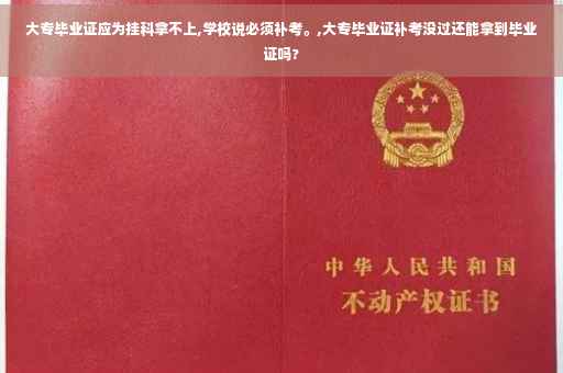 大专毕业证应为挂科拿不上,学校说必须补考。,大专毕业证补考没过还能拿到毕业证吗?