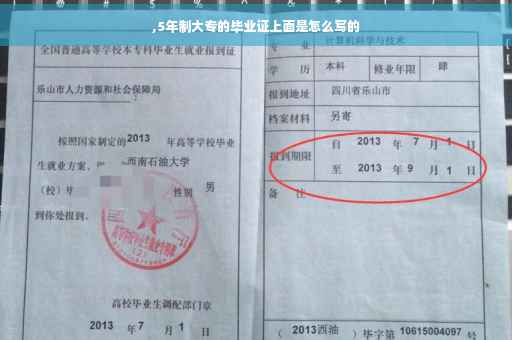 ,5年制大专的毕业证上面是怎么写的