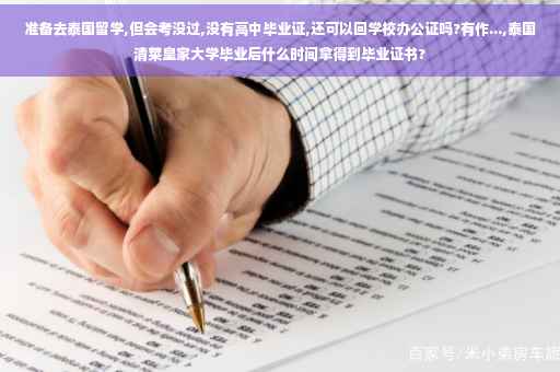 准备去泰国留学,但会考没过,没有高中毕业证,还可以回学校办公证吗?有作...,泰国清莱皇家大学毕业后什么时间拿得到毕业证书?