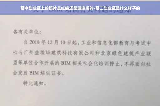 高中毕业证上的照片是红底还是蓝底版的-高二毕业证是什么样子的