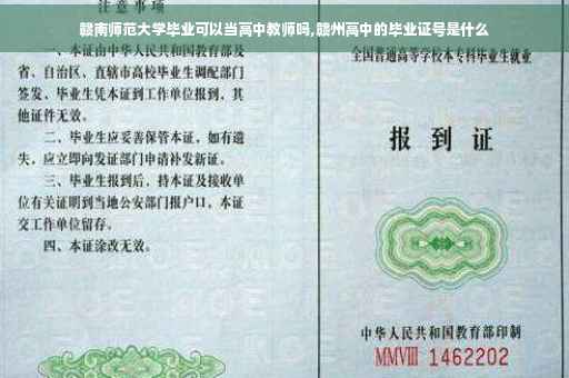 赣南师范大学毕业可以当高中教师吗,赣州高中的毕业证号是什么