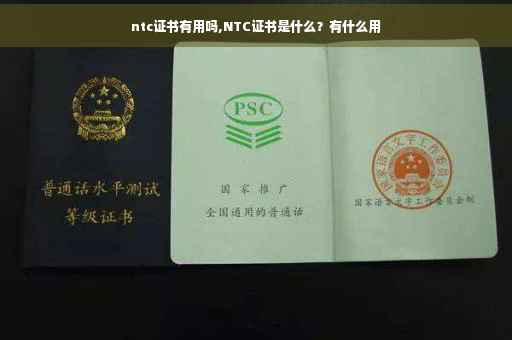 ntc证书有用吗,NTC证书是什么？有什么用