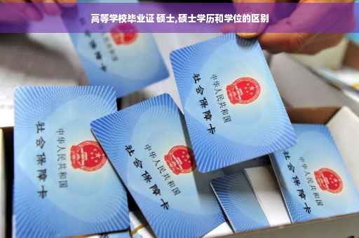 高等学校毕业证 硕士,硕士学历和学位的区别