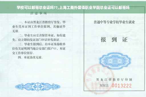 学校可以邮寄毕业证吗??,上海工商外国语职业学院毕业证可以邮寄吗