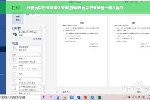 西安高中毕业证怎么查询,陕西省高中毕业证哪一年入网的