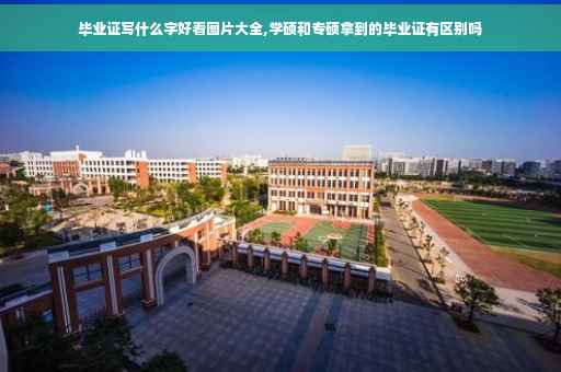 毕业证写什么字好看图片大全,学硕和专硕拿到的毕业证有区别吗