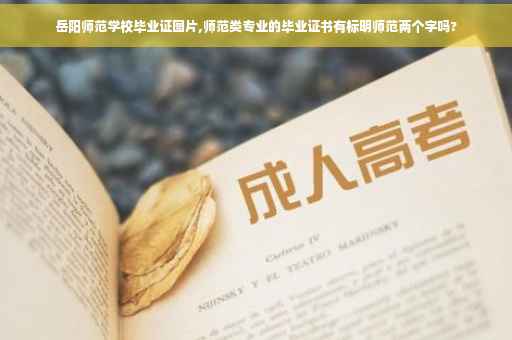 岳阳师范学校毕业证图片,师范类专业的毕业证书有标明师范两个字吗?
