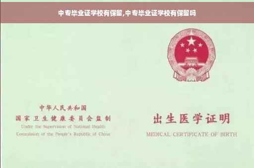 中专毕业证学校有保留,中专毕业证学校有保留吗