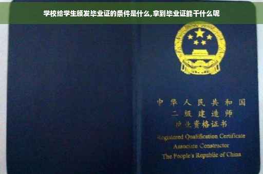 学校给学生颁发毕业证的条件是什么,拿到毕业证能干什么呢