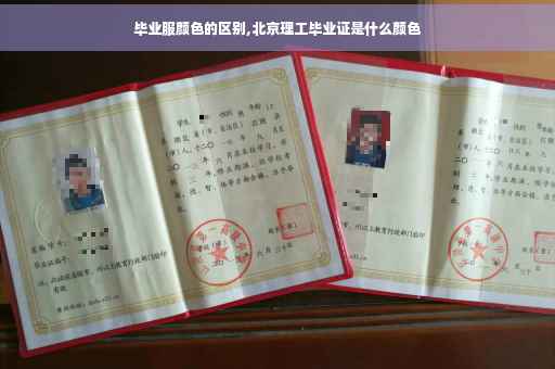毕业服颜色的区别,北京理工毕业证是什么颜色