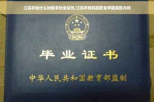 江苏农牧什么时候拿毕业证书,江苏农牧科技职业学院是民办吗 江苏农牧什么时候拿毕业证书,江苏农牧科技职业学院是民办吗