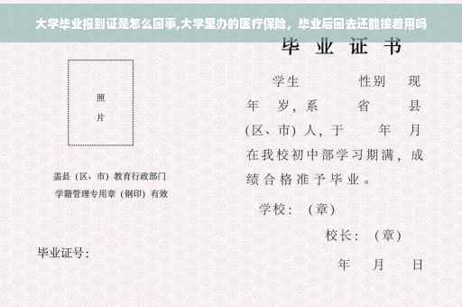 大学毕业报到证是怎么回事,大学里办的医疗保险，毕业后回去还能接着用吗