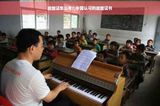瑜伽证怎么考?,中国认可的瑜伽证书
