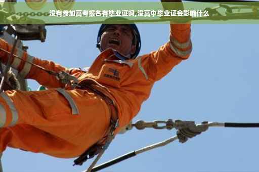 没有参加高考报名有毕业证吗,没高中毕业证会影响什么