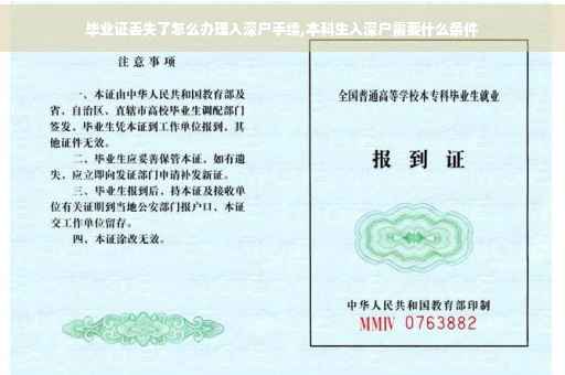 毕业证丢失了怎么办理入深户手续,本科生入深户需要什么条件