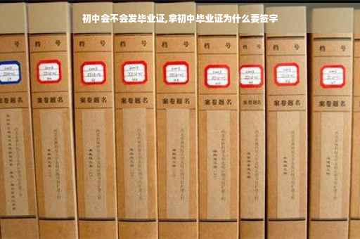 初中会不会发毕业证,拿初中毕业证为什么要签字