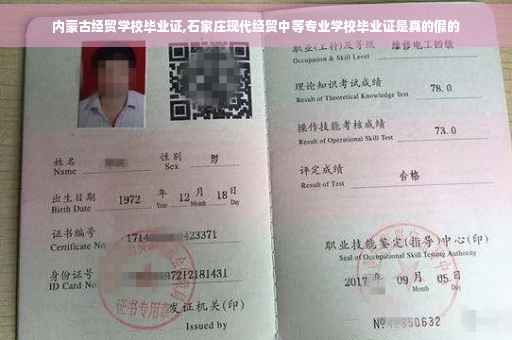 内蒙古经贸学校毕业证,石家庄现代经贸中等专业学校毕业证是真的假的