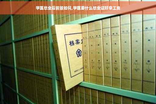 学医毕业后前景如何,学医要什么毕业证好拿工资
