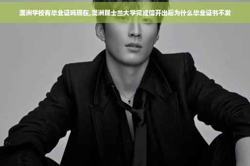 澳洲学校有毕业证吗现在,澳洲昆士兰大学完成信开出后为什么毕业证书不发