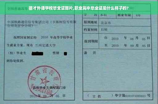 德才外语学校毕业证图片,职业高中毕业证是什么样子的?
