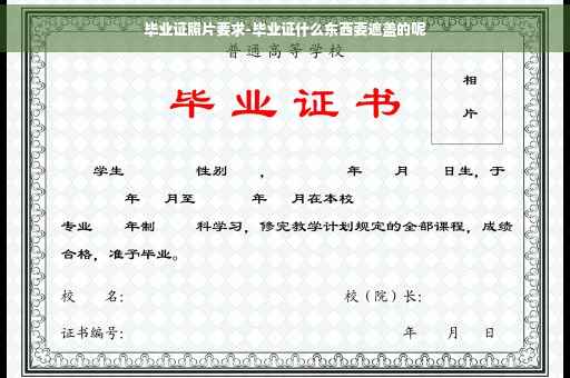 毕业证照片要求-毕业证什么东西要遮盖的呢