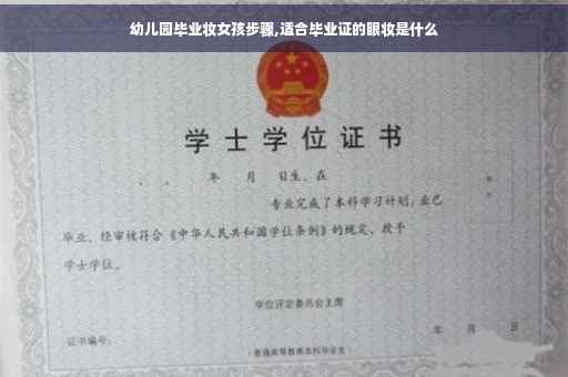 幼儿园毕业妆女孩步骤,适合毕业证的眼妆是什么
