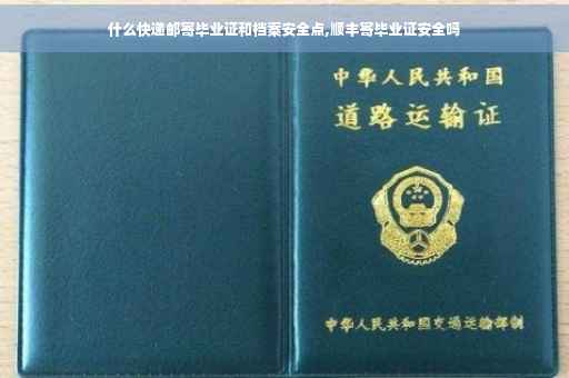 什么快递邮寄毕业证和档案安全点,顺丰寄毕业证安全吗