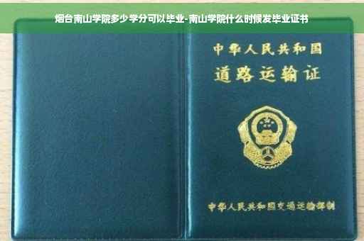 烟台南山学院多少学分可以毕业-南山学院什么时候发毕业证书